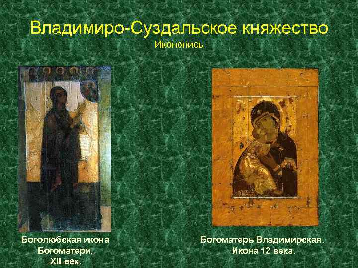 Владимиро-Суздальское княжество Иконопись Боголюбская икона Богоматери. XII век. Богоматерь Владимирская. Икона 12 века. 