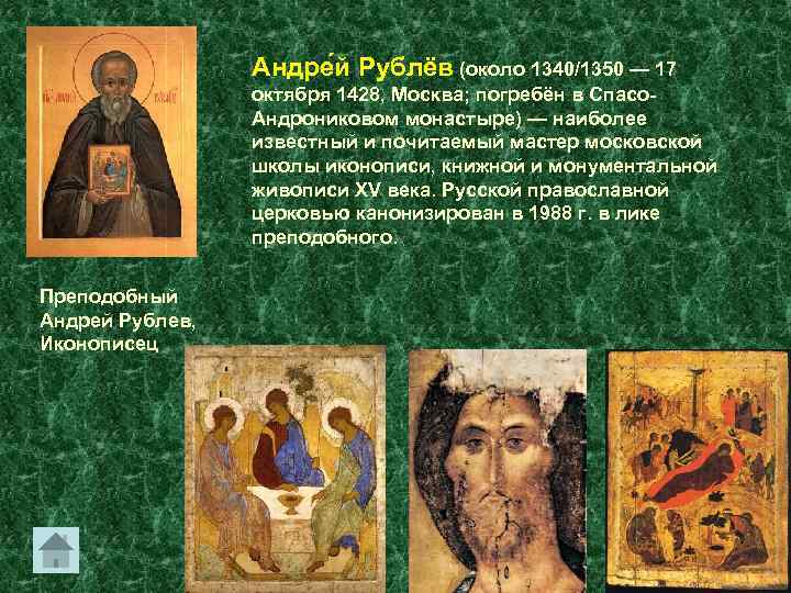 Андре й Рублёв (около 1340/1350 — 17 октября 1428, Москва; погребён в Спасо. Андрониковом