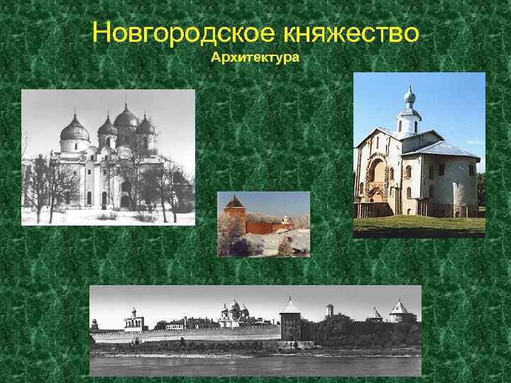 Новгородское княжество Архитектура 