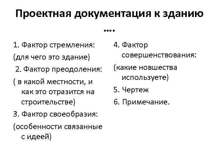 Проектная документация к зданию …. 1. Фактор стремления: (для чего это здание) 2. Фактор