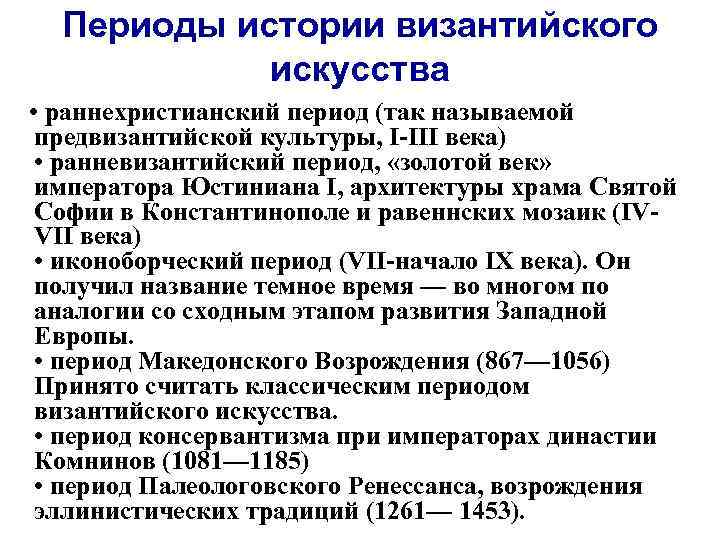 Периоды истории византийского искусства • раннехристианский период (так называемой предвизантийской культуры, I-III века) •