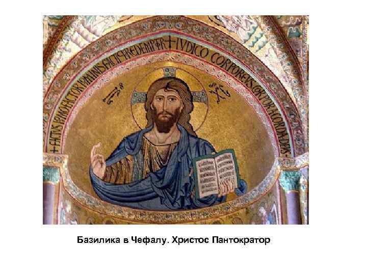 Базилика в Чефалу. Христос Пантократор 