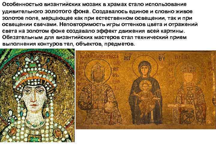 Особенностью византийских мозаик в храмах стало использование удивительного золотого фона. Создавалось единое и словно