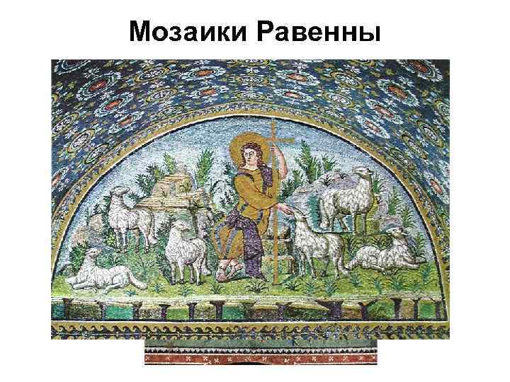 Мозаики Равенны 