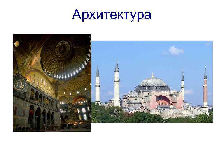 Архитектура 