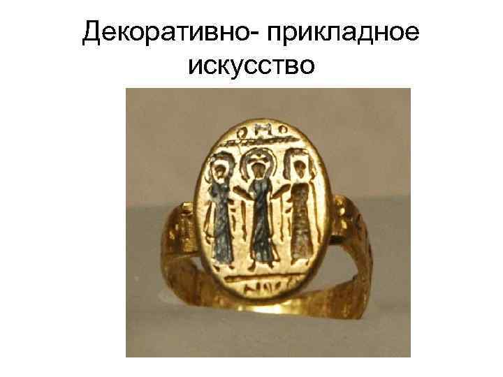 Декоративно- прикладное искусство 