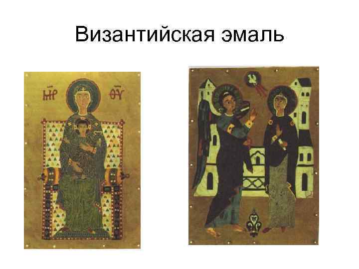 Византийская эмаль 