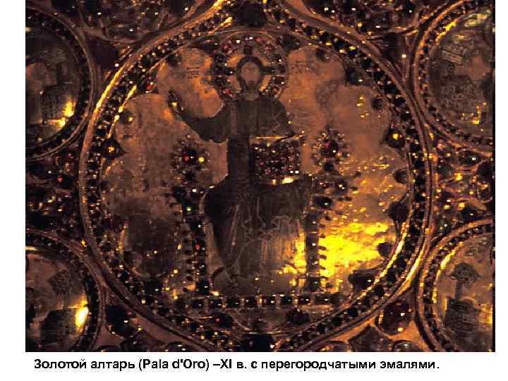 Золотой алтарь (Pala d'Oro) –XI в. с перегородчатыми эмалями. 
