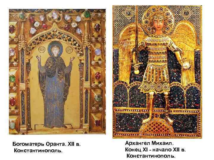 Богоматерь Оранта. XII в. Константинополь. Архангел Михаил. Конец XI - начало XII в. Константинополь.