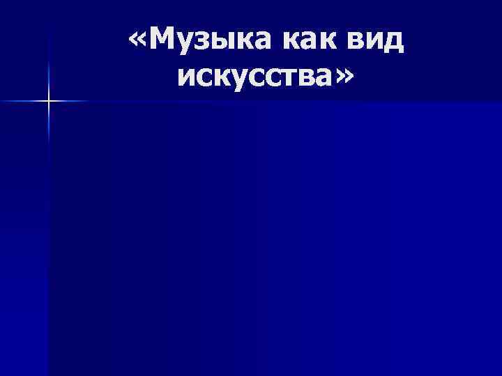  «Музыка как вид искусства» 
