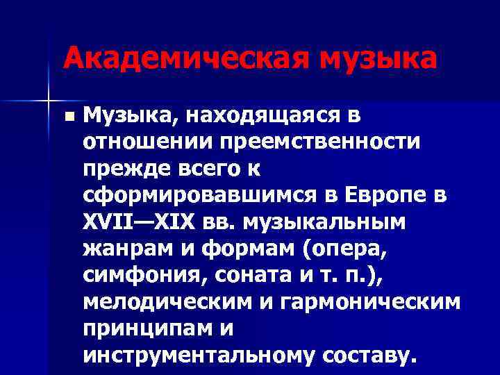 Академическая музыка n Музыка, находящаяся в отношении преемственности прежде всего к сформировавшимся в Европе