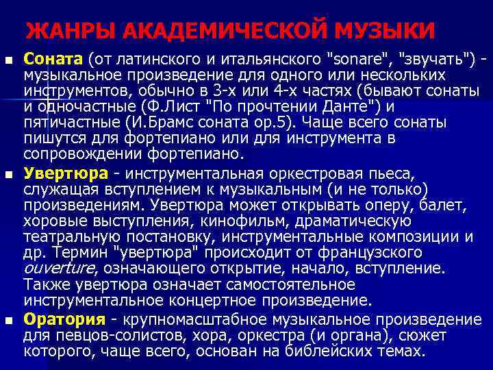 ЖАНРЫ АКАДЕМИЧЕСКОЙ МУЗЫКИ n n n Соната (от латинского и итальянского 