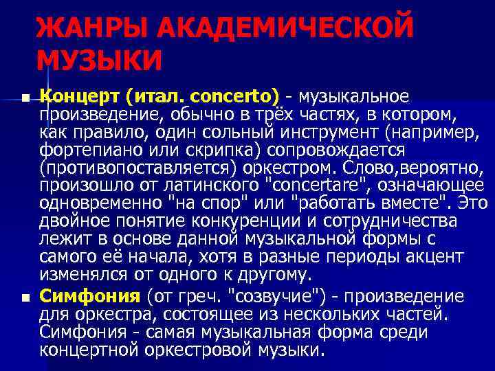 ЖАНРЫ АКАДЕМИЧЕСКОЙ МУЗЫКИ n n Концерт (итал. concerto) - музыкальное произведение, обычно в трёх