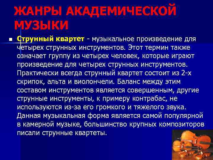 ЖАНРЫ АКАДЕМИЧЕСКОЙ МУЗЫКИ n Струнный квартет - музыкальное произведение для четырех струнных инструментов. Этот