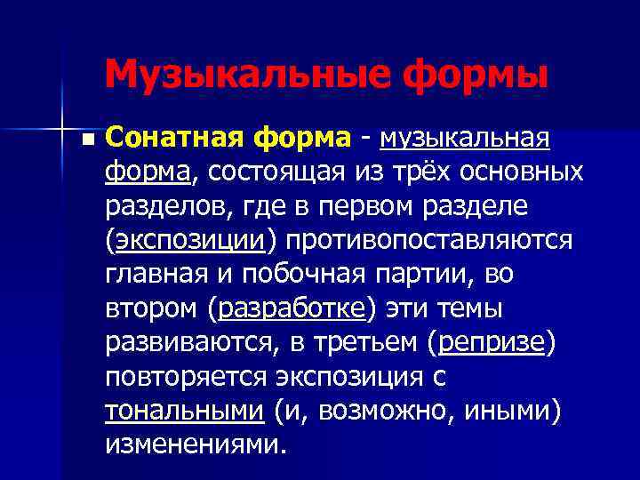  Музыкальные формы n Сонатная форма - музыкальная форма, состоящая из трёх основных разделов,