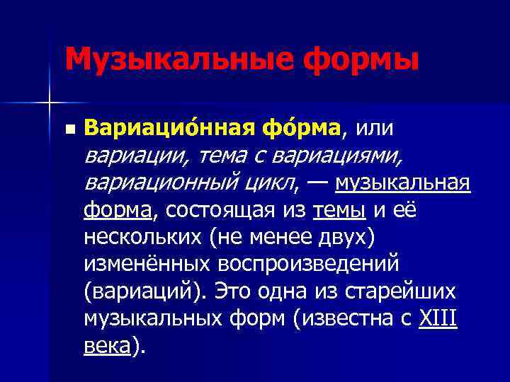 Музыкальные формы n Вариацио нная фо рма, или вариации, тема с вариациями, вариационный цикл,