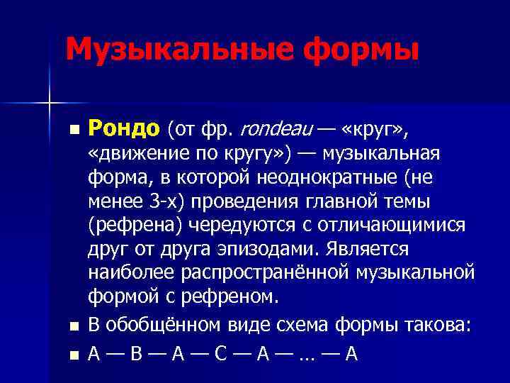 Музыкальные формы n n n Рондо (от фр. rondeau — «круг» , «движение по