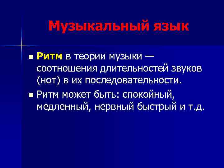 Музыкальный язык Ритм в теории музыки — соотношения длительностей звуков (нот) в их последовательности.