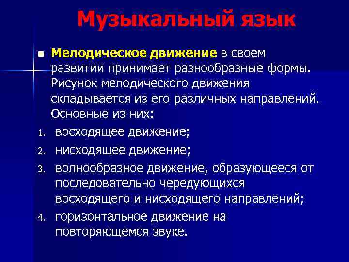 Музыкальный язык n 1. 2. 3. 4. Мелодическое движение в своем развитии принимает разнообразные