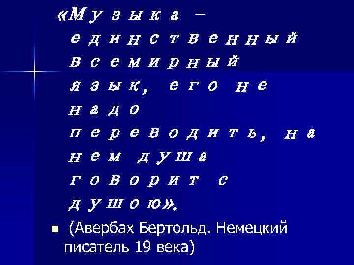  «Музыка единственный всемирный язык, его не надо переводить, на нем душа говорит с