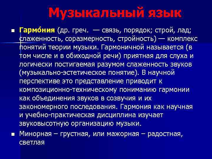 Музыкальный язык n n Гармо ния (др. греч. — связь, порядок; строй, лад; слаженность,
