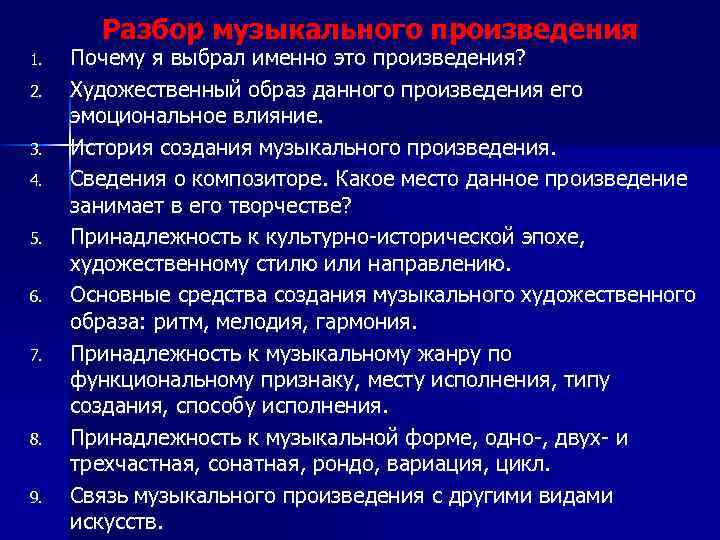 Разбор музыкального произведения 1. 2. 3. 4. 5. 6. 7. 8. 9. Почему я