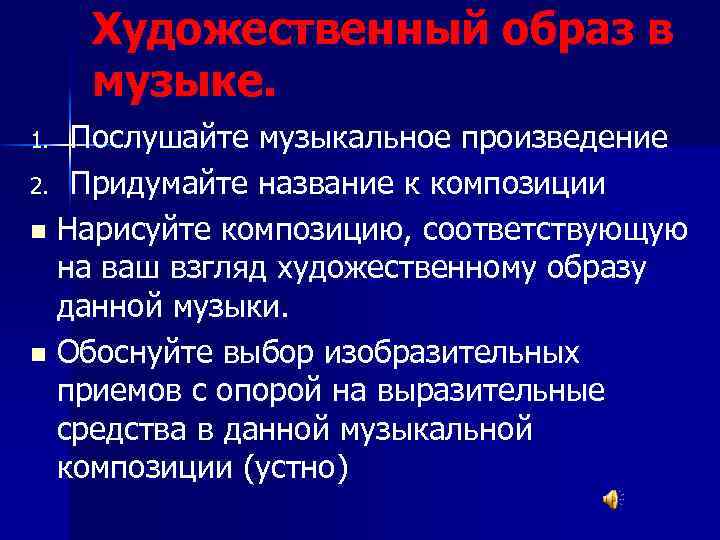 Художественный образ в музыке. Послушайте музыкальное произведение 2. Придумайте название к композиции n Нарисуйте