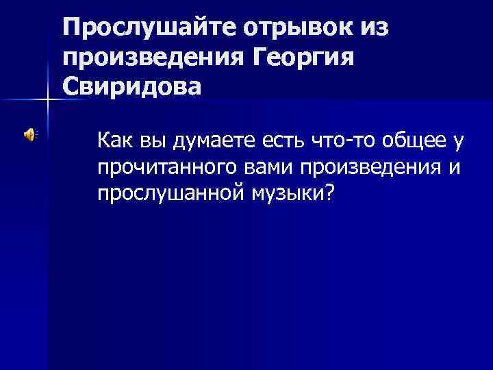 Прослушайте отрывок из произведения Георгия Свиридова Как вы думаете есть что-то общее у прочитанного