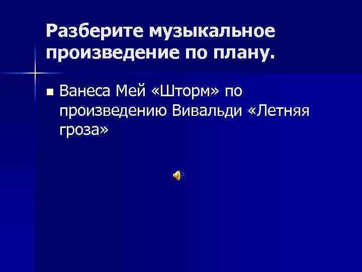 Разберите музыкальное произведение по плану. n Ванеса Мей «Шторм» по произведению Вивальди «Летняя гроза»