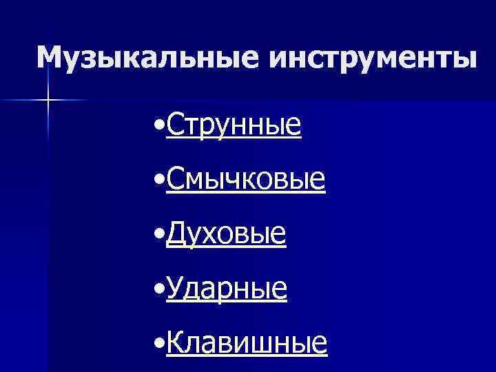 Музыкальные инструменты • Струнные • Смычковые • Духовые • Ударные • Клавишные 