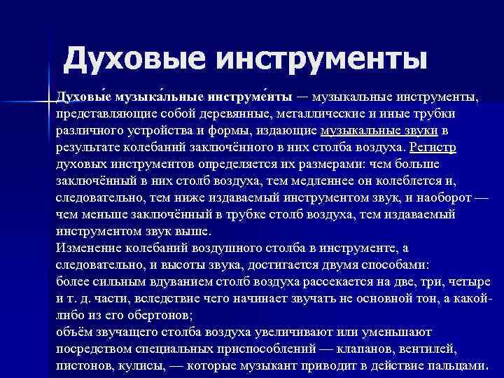Духовые инструменты Духовы е музыка льные инструме нты — музыкальные инструменты, представляющие собой деревянные,