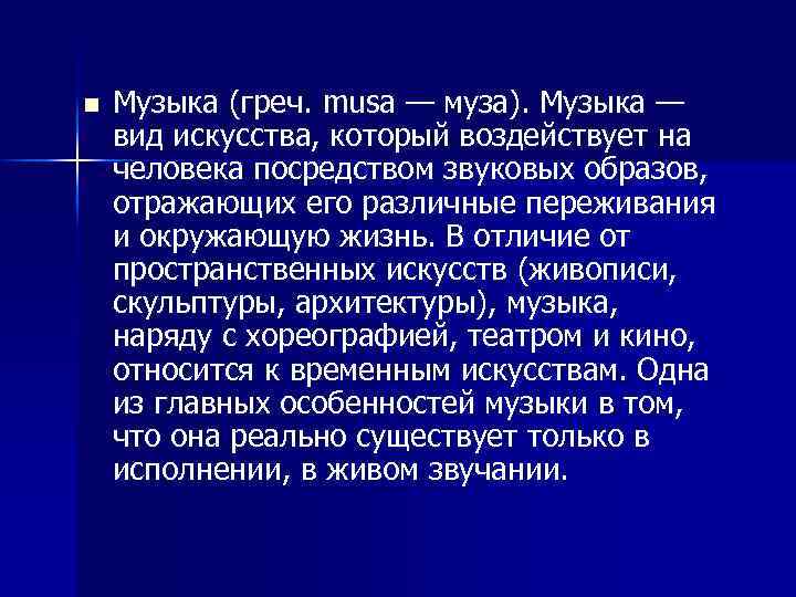 n Музыка (греч. musa — муза). Музыка — вид искусства, который воздействует на человека