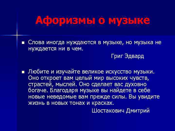 Афоризмы о музыке n Слова иногда нуждаются в музыке, но музыка не нуждается ни
