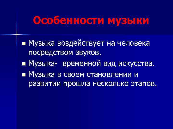 Особенности музыки Музыка воздействует на человека посредством звуков. n Музыка- временной вид искусства. n