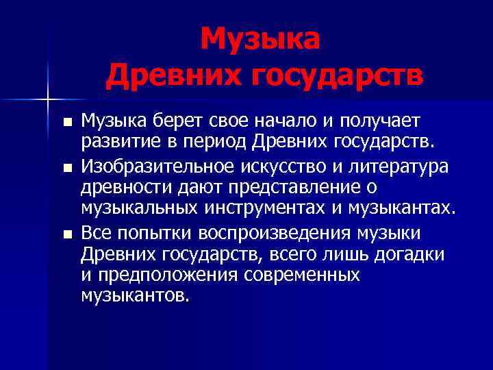 Музыка Древних государств n n n Музыка берет свое начало и получает развитие в