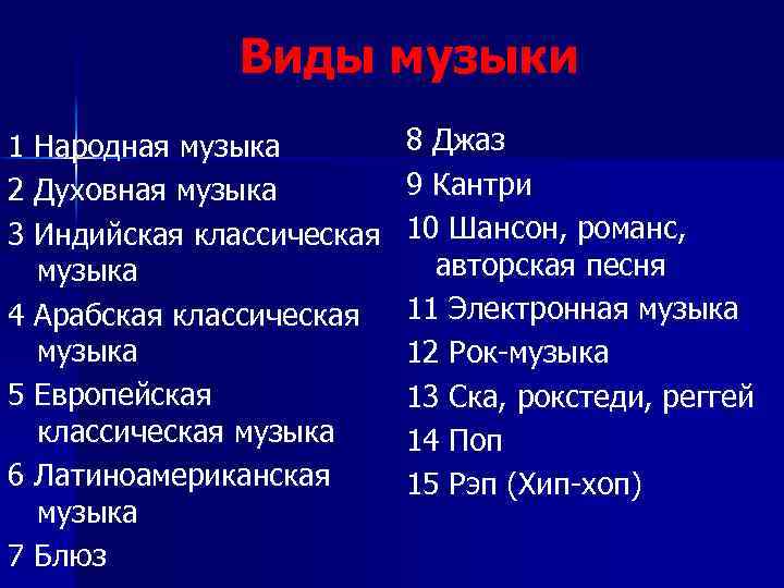 Виды музыки 1 Народная музыка 2 Духовная музыка 3 Индийская классическая музыка 4 Арабская