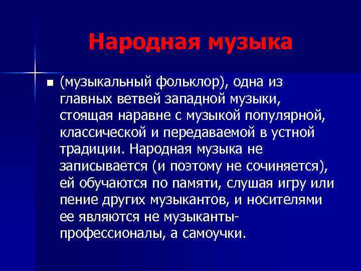 Народная музыка n (музыкальный фольклор), одна из главных ветвей западной музыки, стоящая наравне с