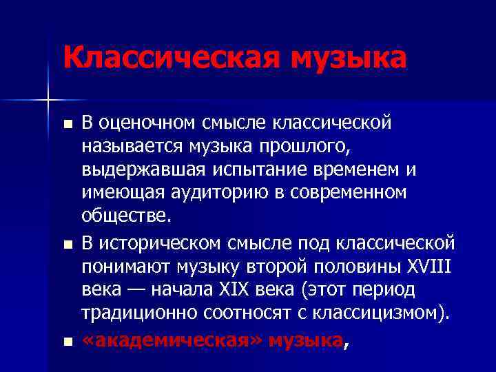 Классическая музыка n n n В оценочном смысле классической называется музыка прошлого, выдержавшая испытание