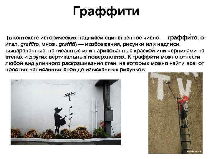 Граффити (в контексте исторических надписей единственное число — граффи то; от итал. graffito, множ.