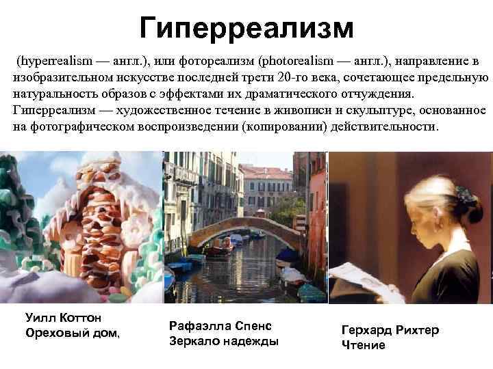 Гиперреализм (hyperrealism — англ. ), или фотореализм (photorealism — англ. ), направление в изобразительном