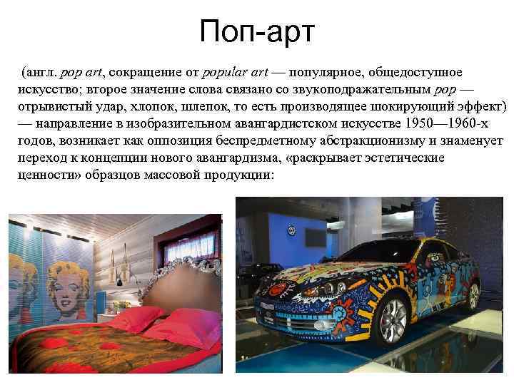 Поп-арт (англ. pop art, сокращение от popular art — популярное, общедоступное искусство; второе значение