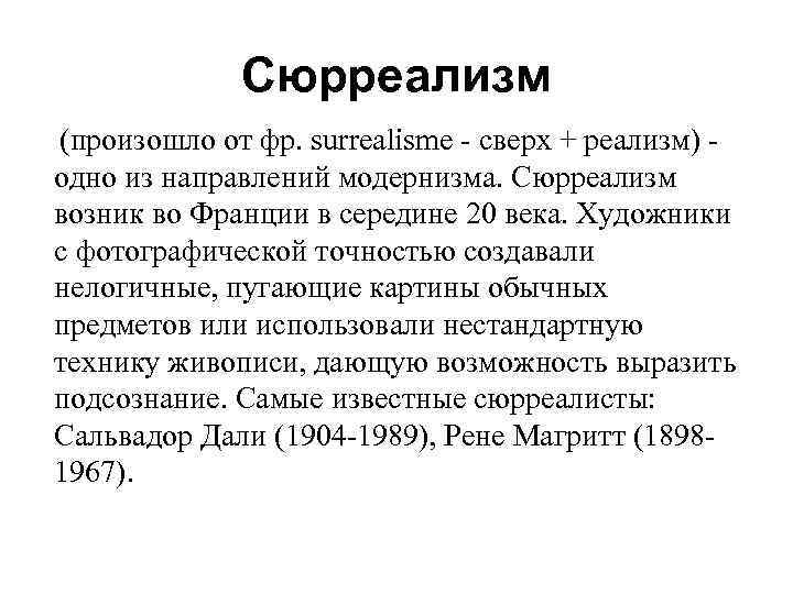 Сюрреализм (произошло от фр. surrealisme - сверх + реализм) - одно из направлений модернизма.