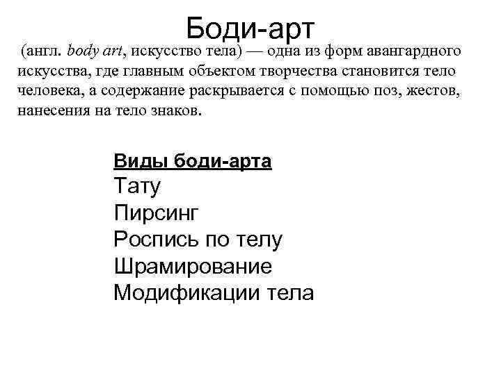  (англ. body Боди-арт art, искусство тела) — одна из форм авангардного искусства, где