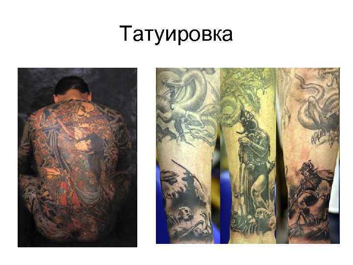 Татуировка 