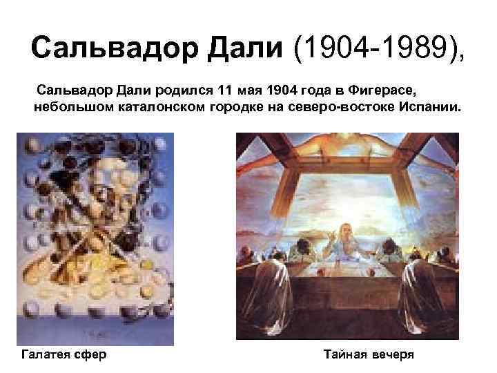 Сальвадор Дали (1904 -1989), Сальвадор Дали родился 11 мая 1904 года в Фигерасе, небольшом