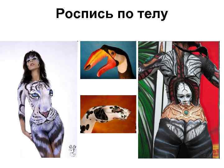 Роспись по телу 