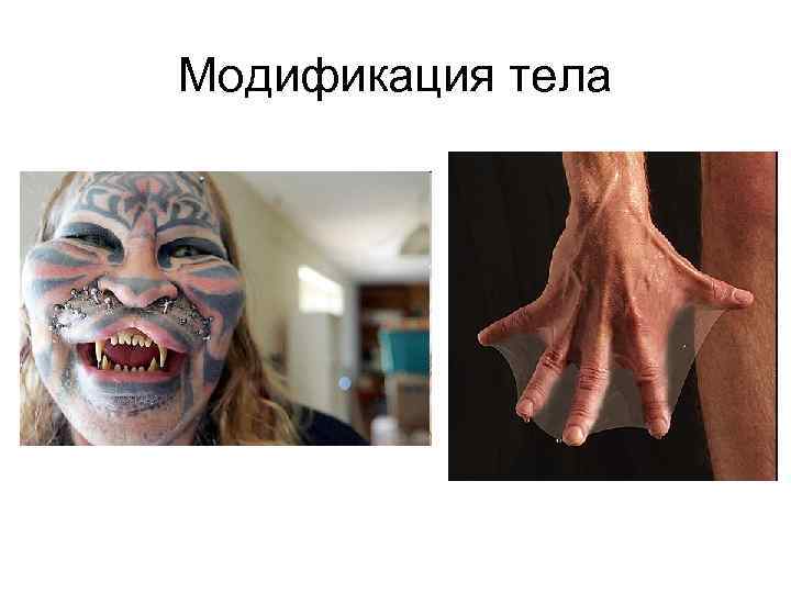 Модификация тела 