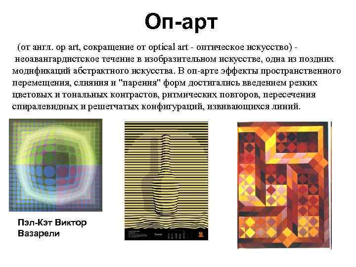  Оп-арт (от англ. ор art, сокращение от optical art - оптическое искусство) -
