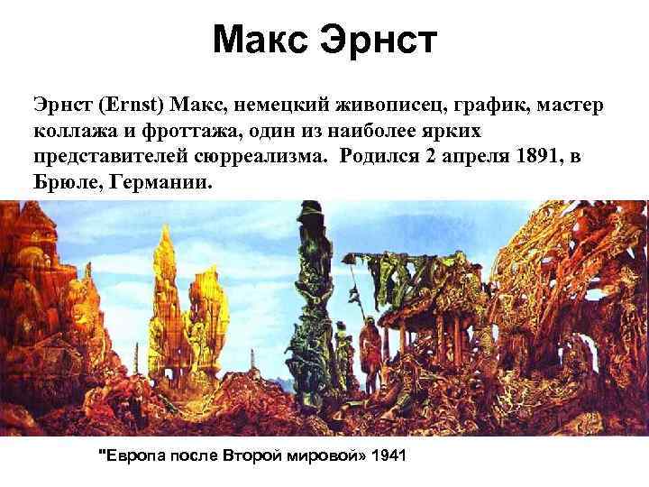 Макс Эрнст (Ernst) Макс, немецкий живописец, график, мастер коллажа и фроттажа, один из наиболее