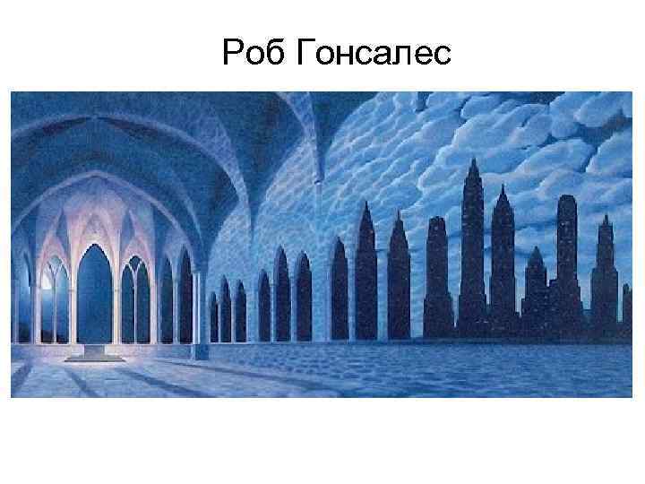 Роб Гонсалес 